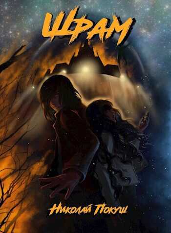 Шрам - Николай Покуш