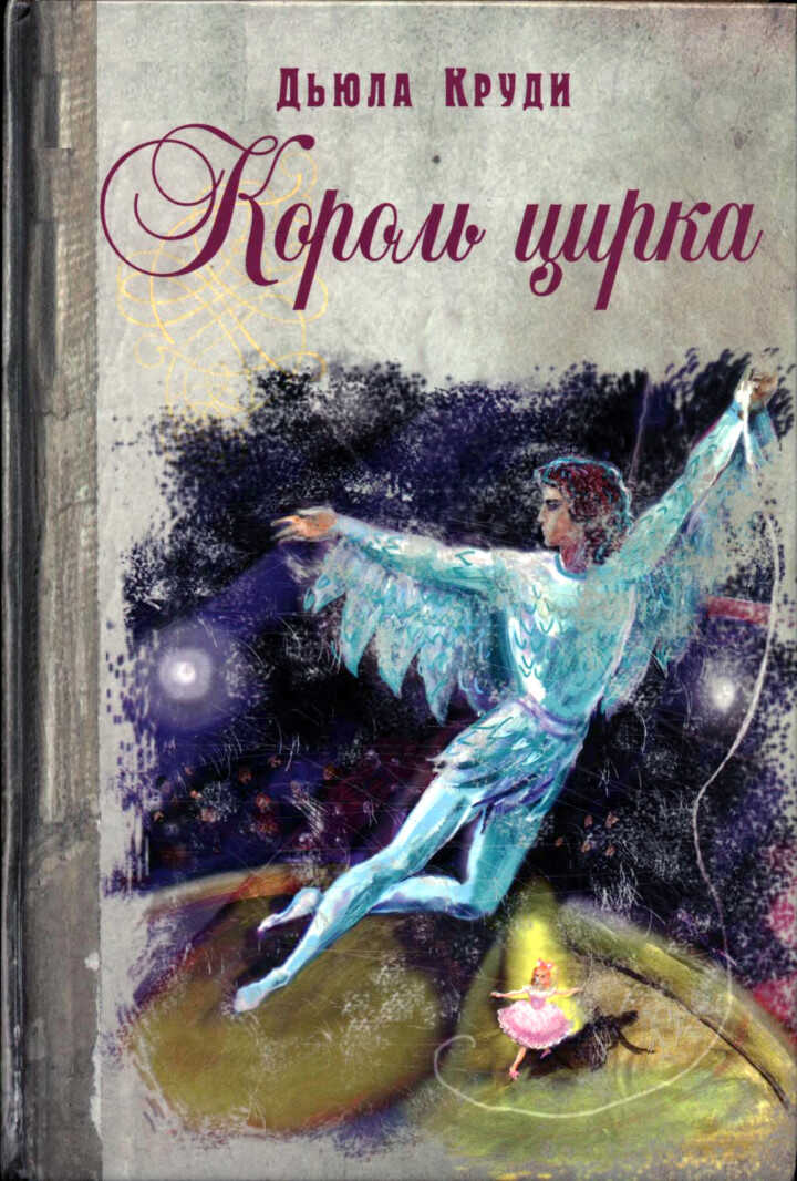 Король цирка - Дьюла Круди