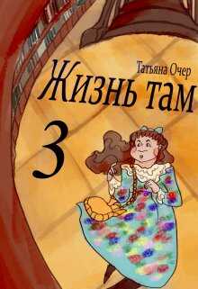 Жизнь там 3 - Татьяна Очер