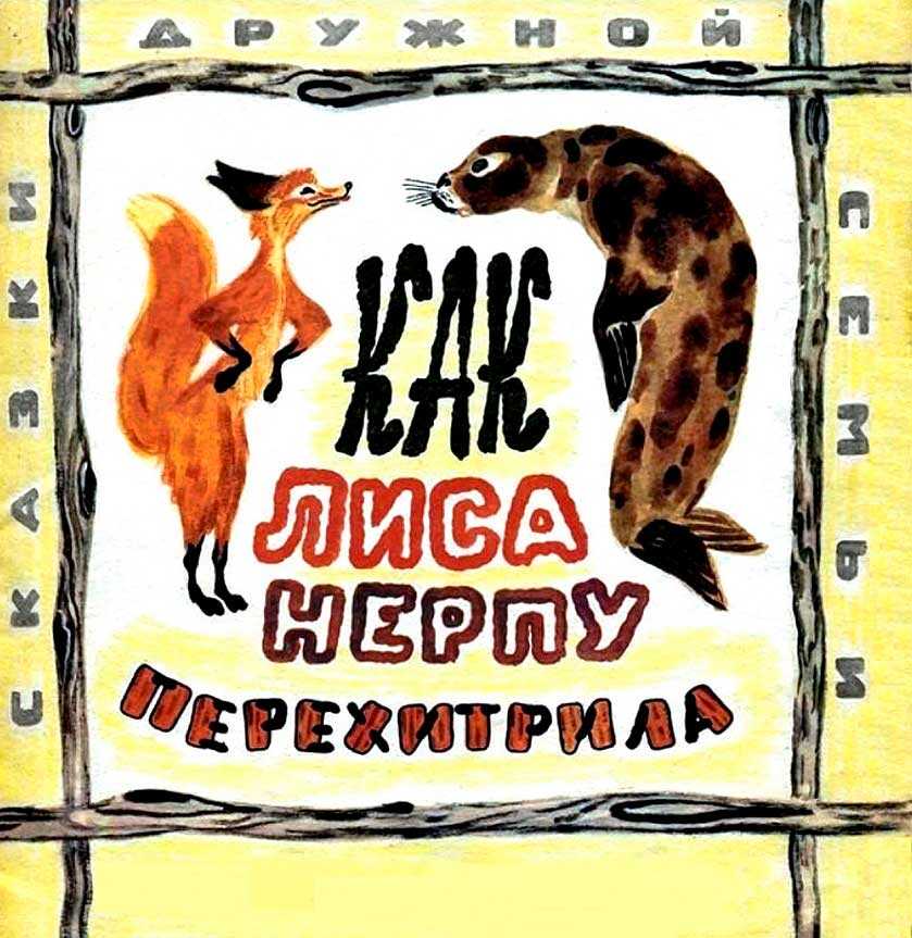 Как лиса нерпу перехитрила - Автор_неизвестен