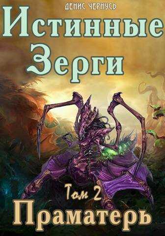 Праматерь - Денис Витальевич Чернусь