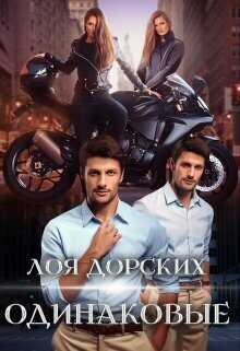 Одинаковые - Лоя Дорских