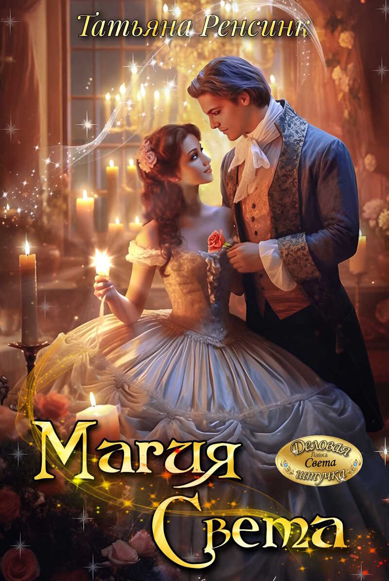 Магия Света - Татьяна Ренсинк