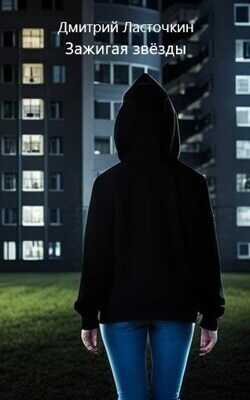 Зажигая звезды - Дмитрий Ласточкин