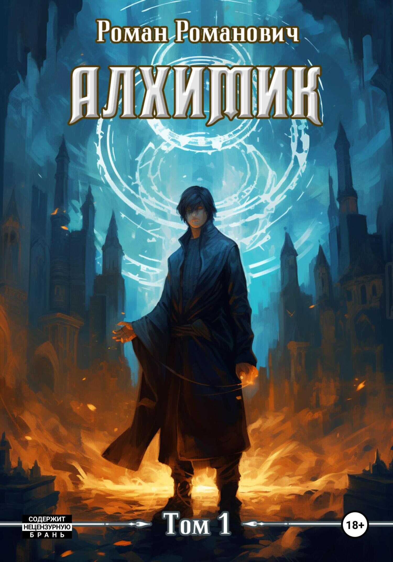 Алхимик - Роман Романович