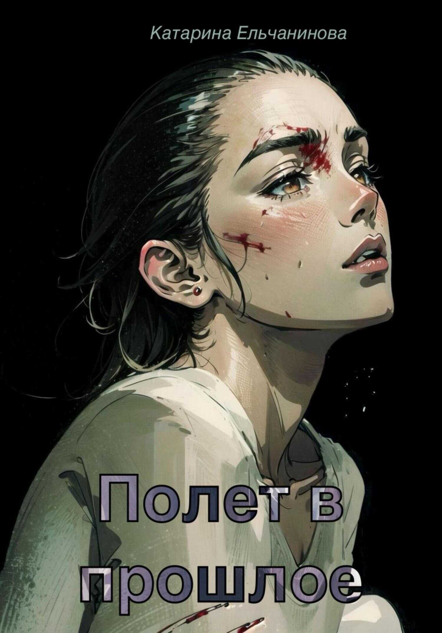 Полет в прошлое - Катарина Ельчанинова