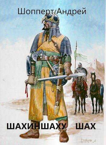 Шахиншаху шах - Андрей Готлибович Шопперт