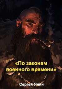 По законам военного времени - Сергей Янин