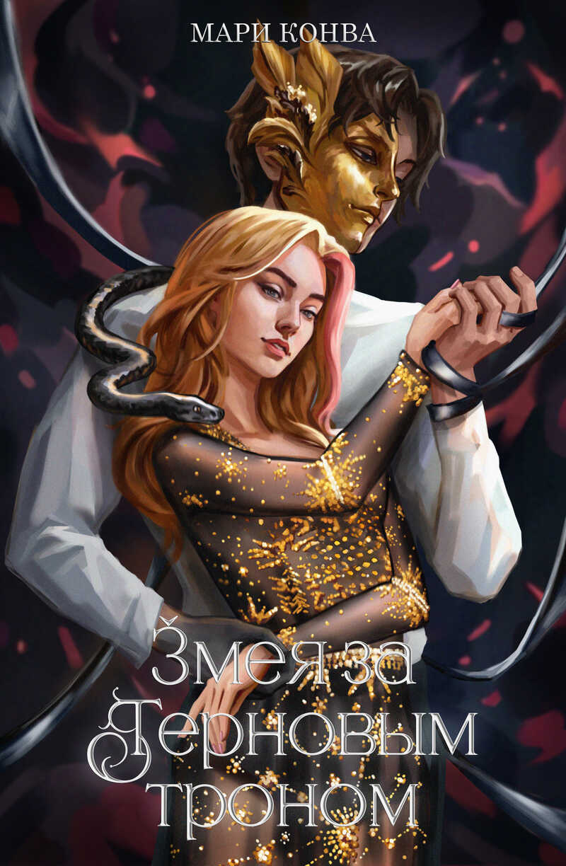 Змея за терновым троном - Мари Конва