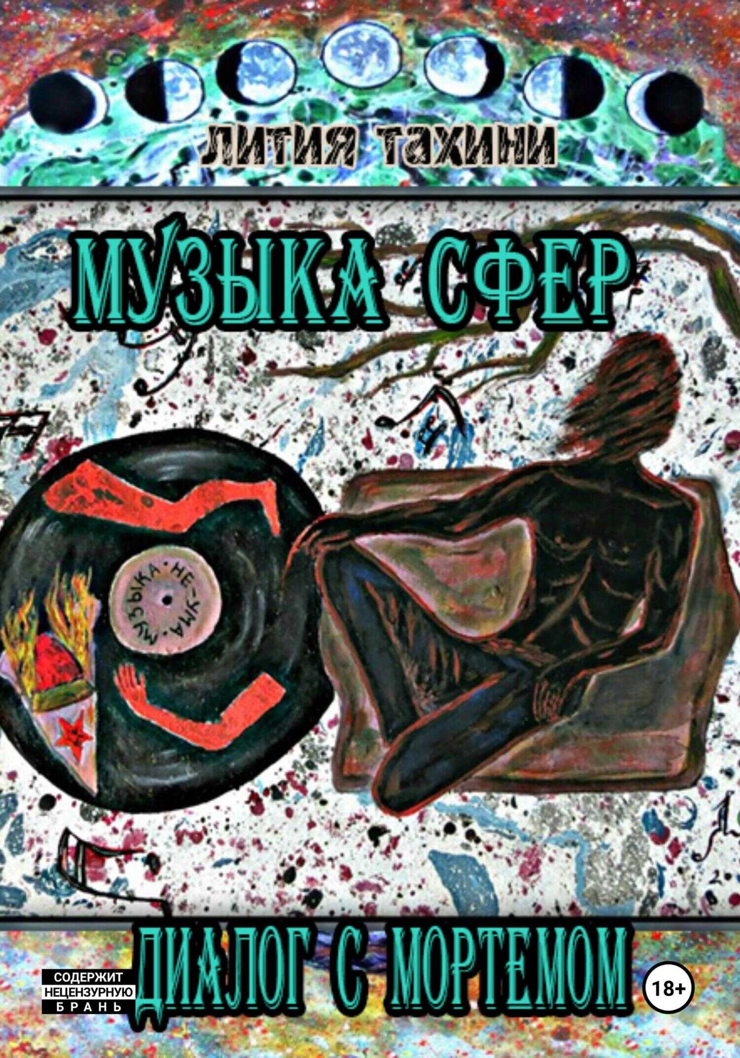 Музыка Сфер. Диалог с Мортемом - Лития Тахини