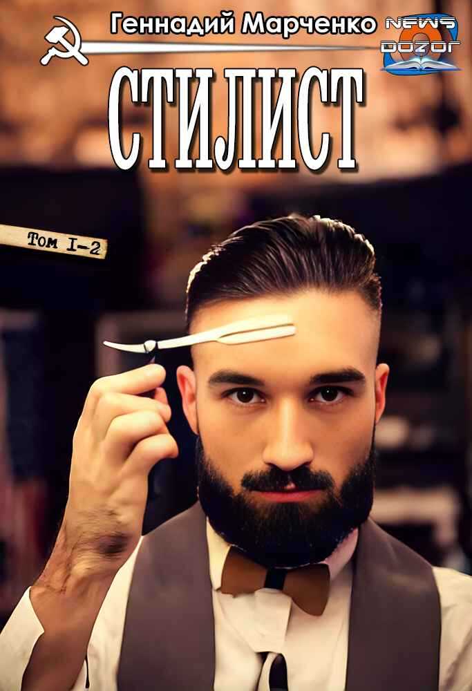Стилист - Геннадий Борисович Марченко