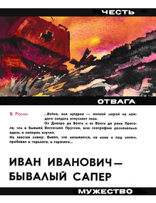 Иван Иванович - бывалый сапер - Вениамин Ефимович Росин