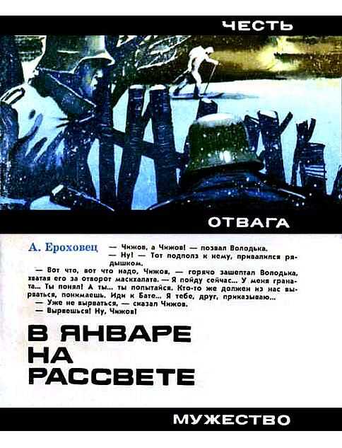В январе на рассвете - Александр Степанович Ероховец
