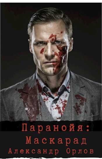 Паранойя. Маскарад - Александр Орлов