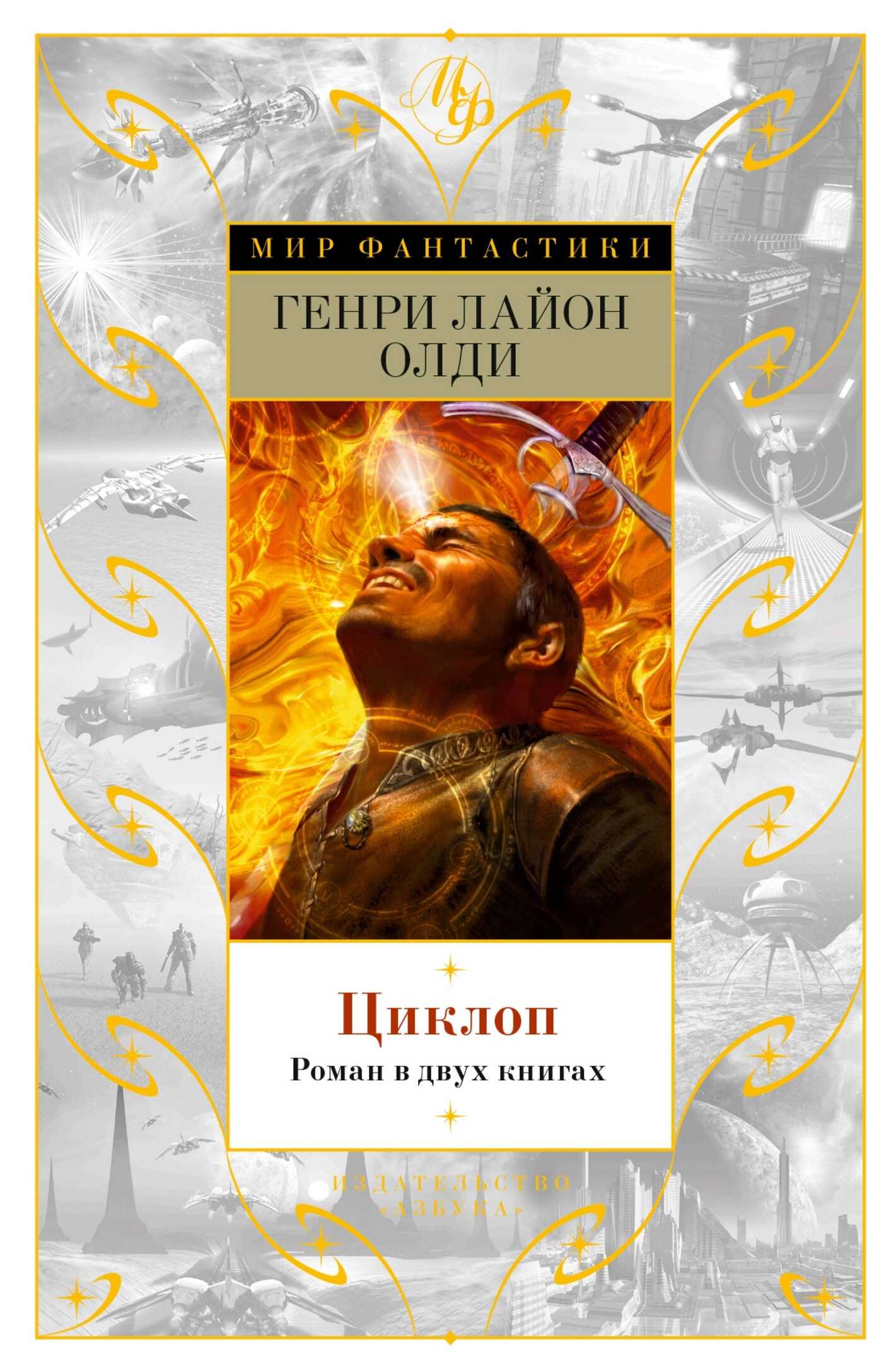 Циклоп - Генри Лайон Олди