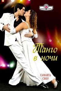 Танго в ночи - Саманта Сноу