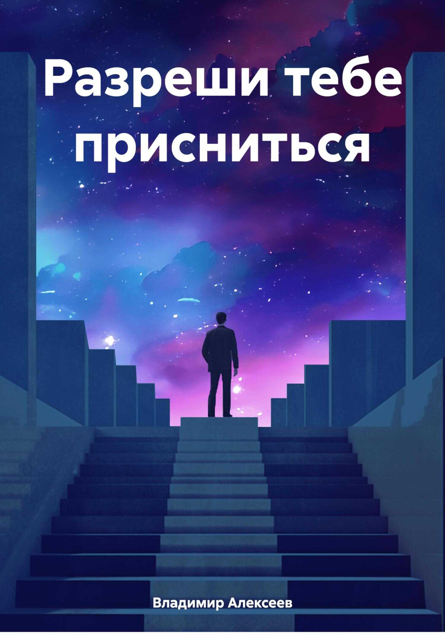 Разреши тебе присниться - Владимир Константинович Алексеев
