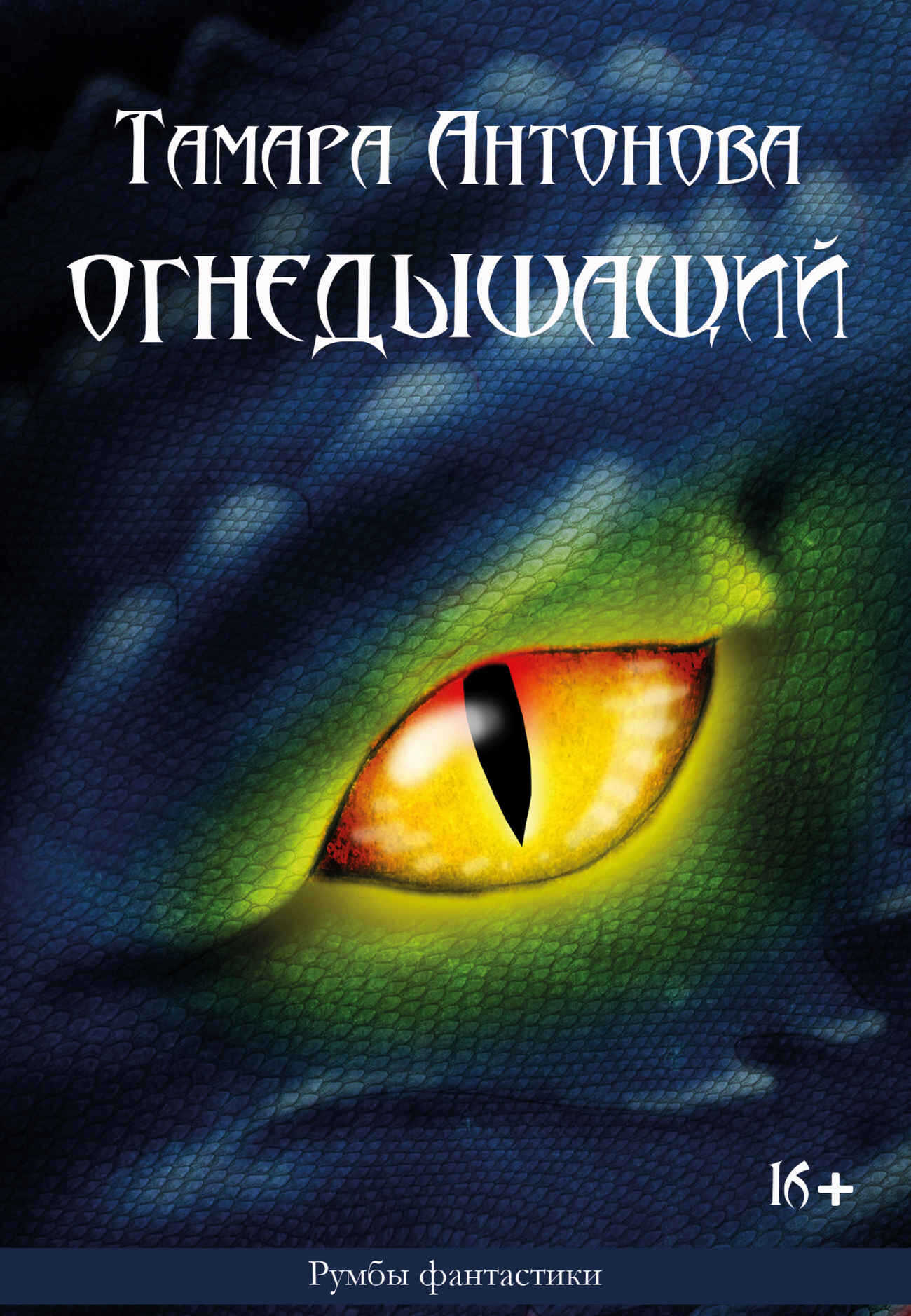 Огнедышащий - Тамара Николаевна Антонова