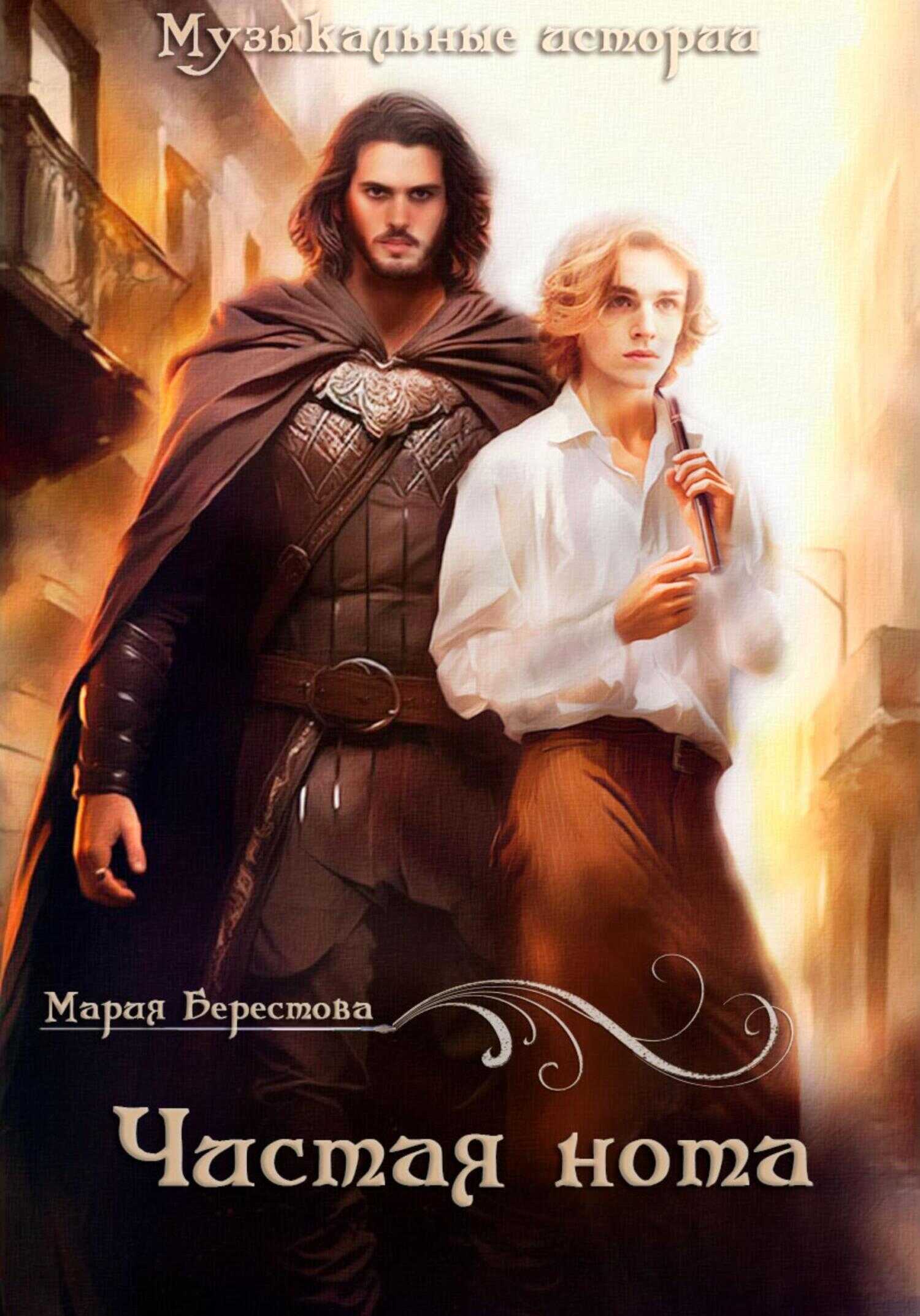 Чистая нота - Мария Дмитриевна Берестова