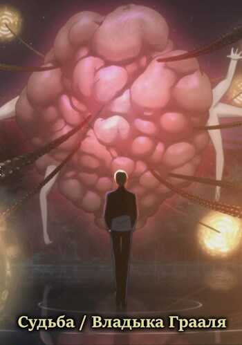 Судьба / Владыка Грааля - Avadhuta