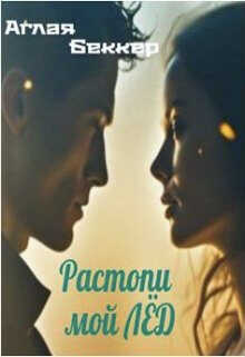 Растопи мой Лед - Аглая Беккер