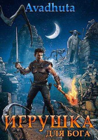 Игрушка для бога - Avadhuta