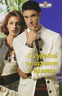 С судьбой не играют в прятки - Лора Брантуэйт