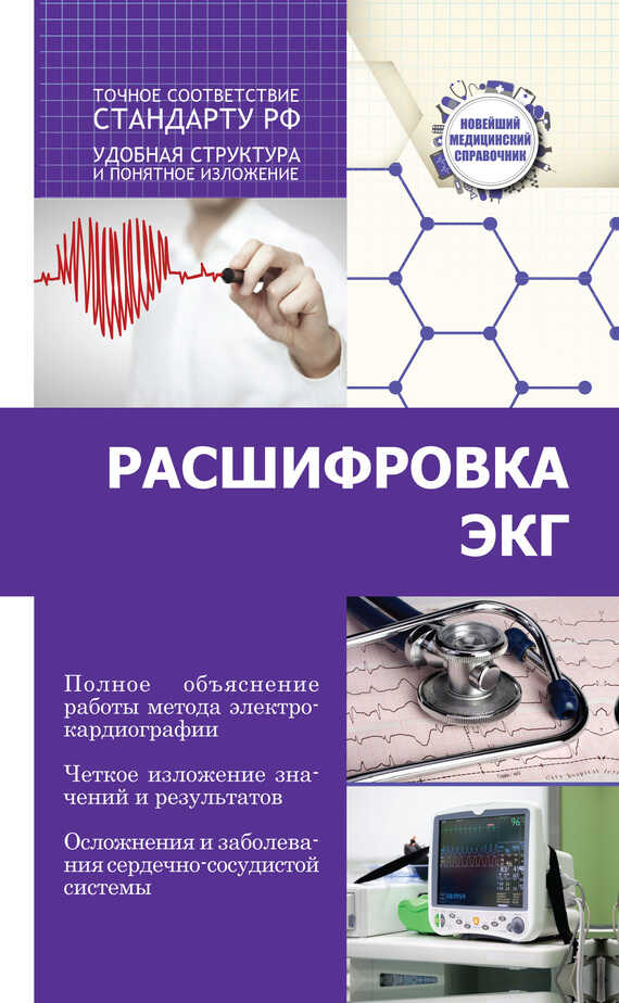 Расшифровка ЭКГ - Сергей Леонидович Миронов