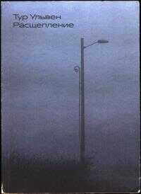 Расщепление - Тур Ульвен