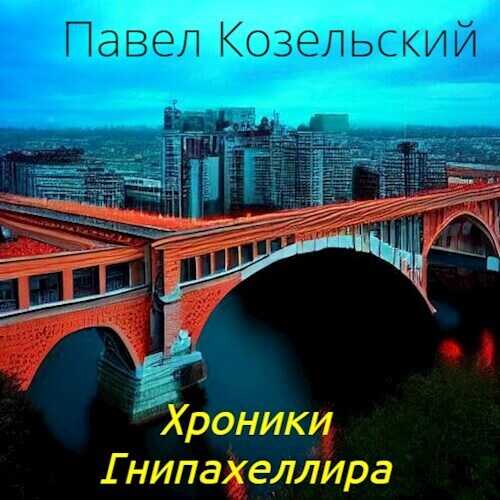 Хроники Гнипахеллира - Паша Козельский