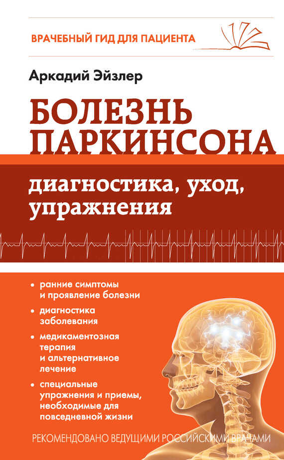 Болезнь Паркинсона. Диагностика, уход, упражнения - Аркадий Кальманович Эйзлер