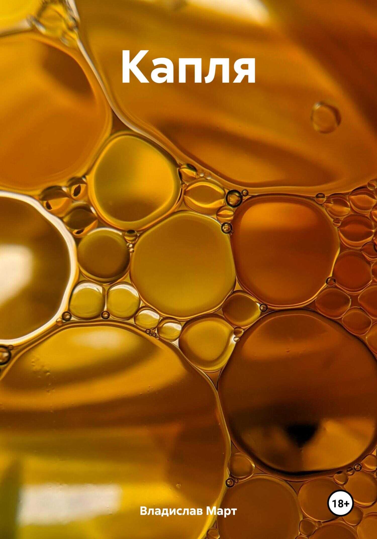 Капля - Владислав Март