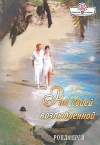 Раб своей возлюбленной - Ронда Грей