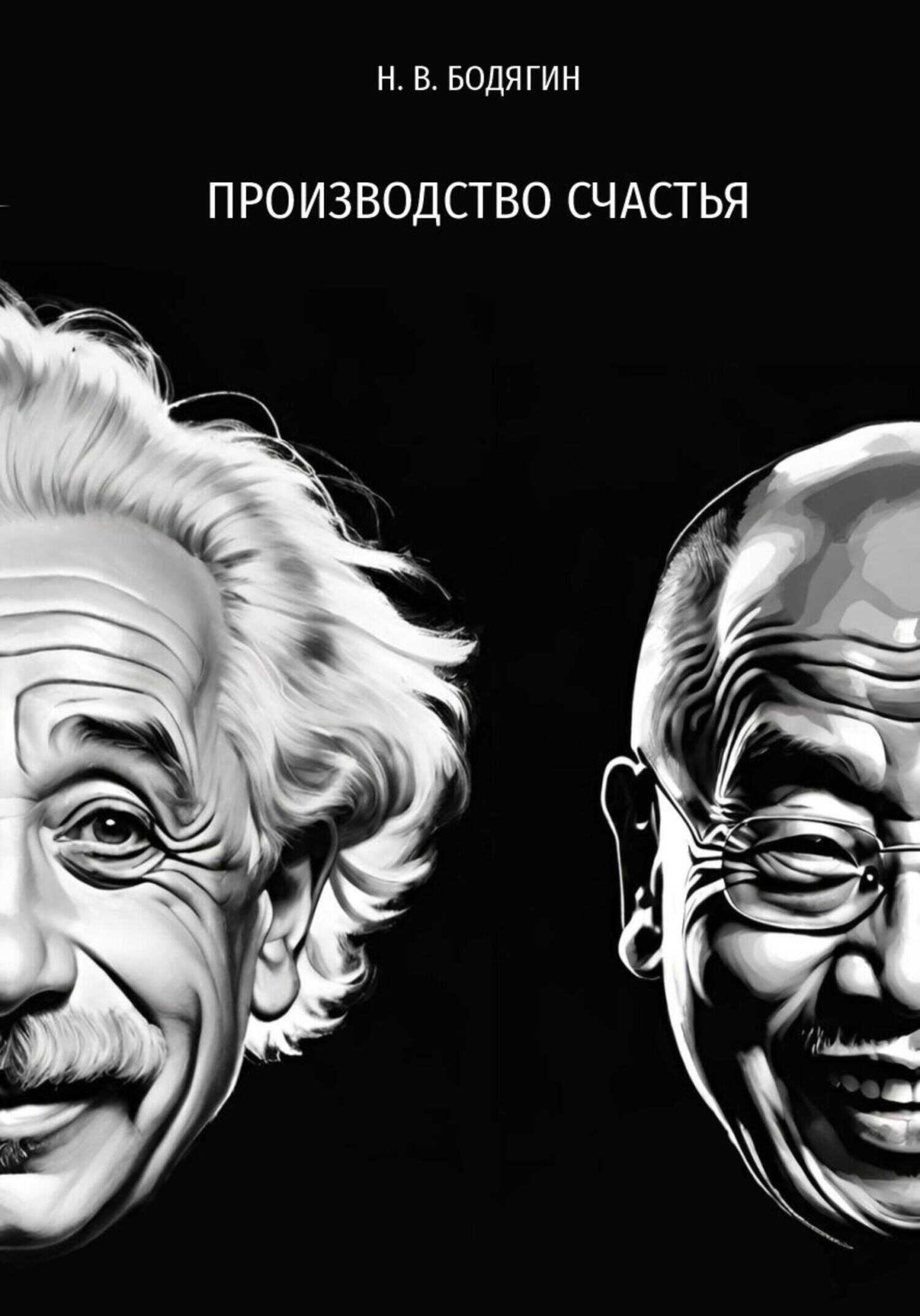 Производство счастья - Николай Викторович Бодягин
