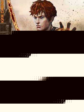 Библиотекарь рун. Том 5 - Ким Савин