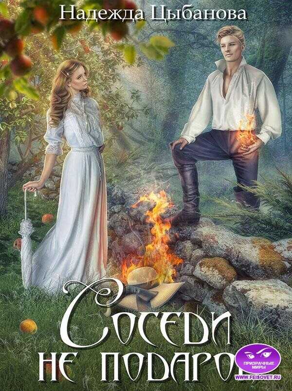 Соседи не подарок - Надежда Цыбанова