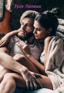 Уходи, люблю другого - Туся Попова