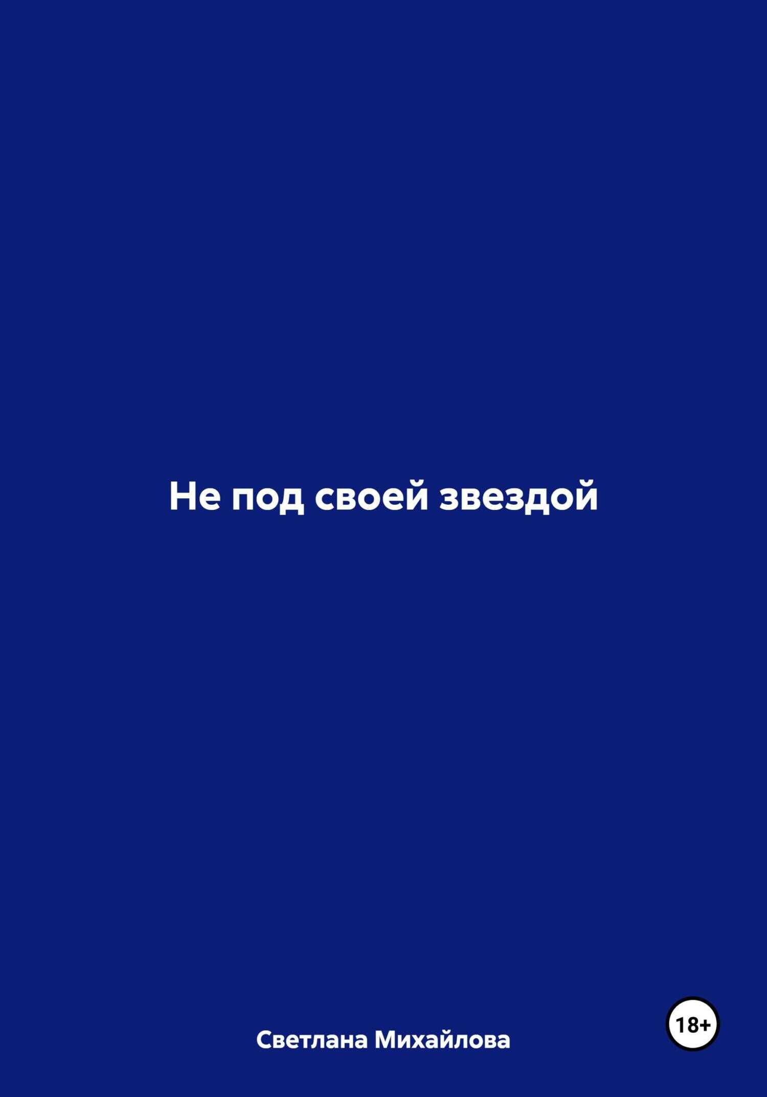 Не под своей звездой - Светлана Михайлова