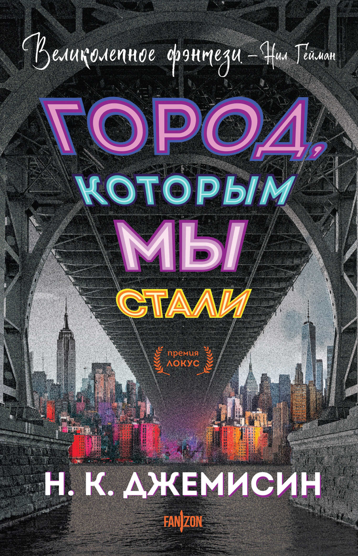 Город, которым мы стали - Нора Кейта Джемисин