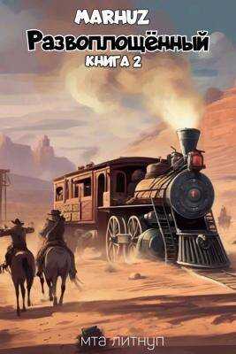 Развоплощенный 2 - Мархуз