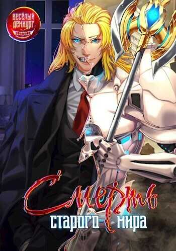 Смерть старого мира. Том 1. Том 2 - Винтеркей