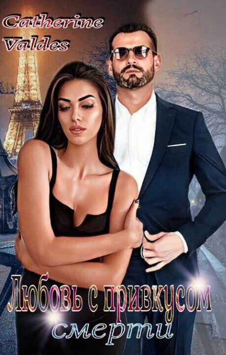 Любовь с привкусом смерти - Catherine Valdes