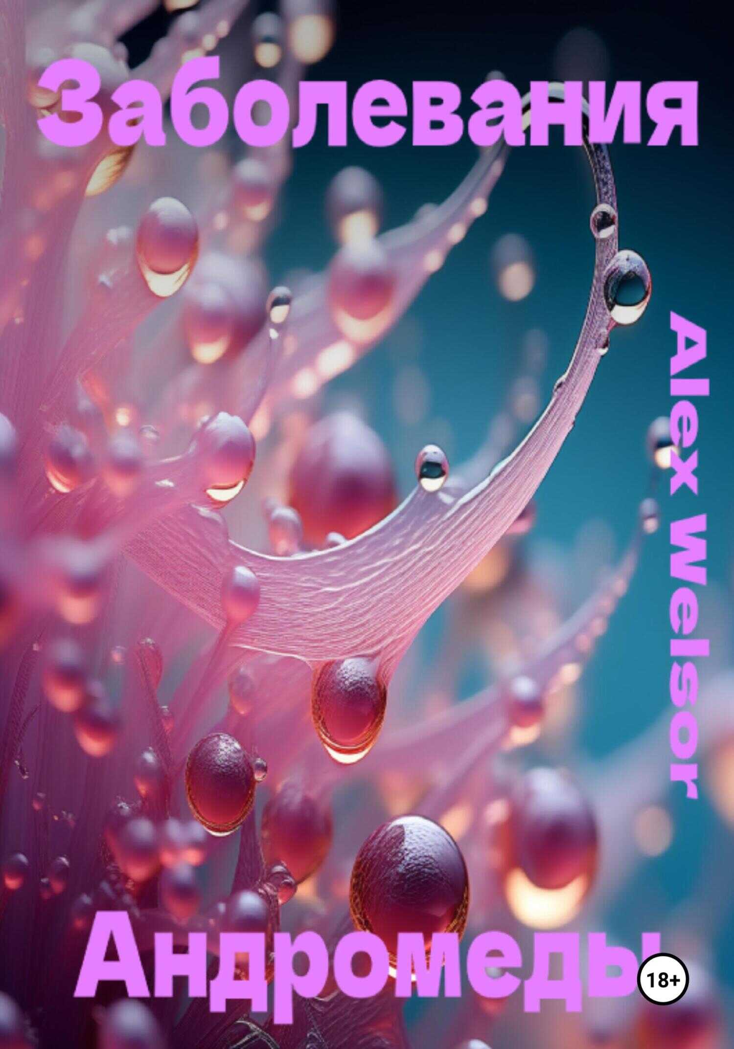 Заболевания Андромеды - Alex Welsor