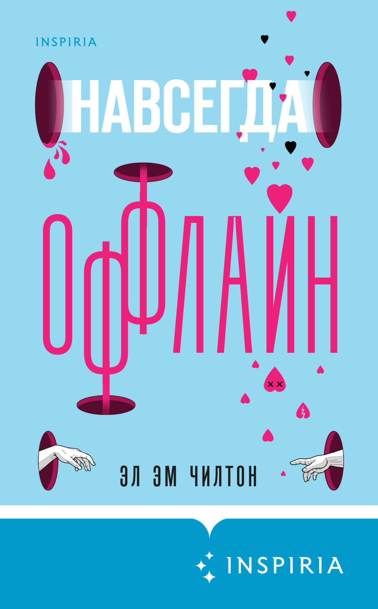 Навсегда оффлайн - Л. М. Чилтон
