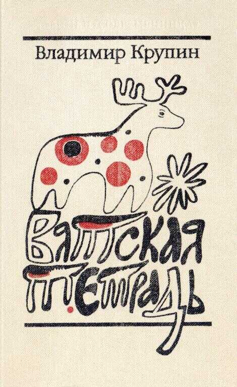 Вятская тетрадь - Владимир Николаевич Крупин