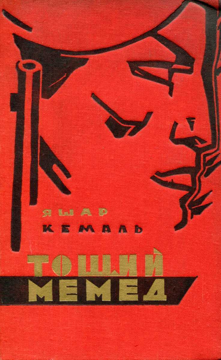 Тощий Мемед - Яшар Кемаль