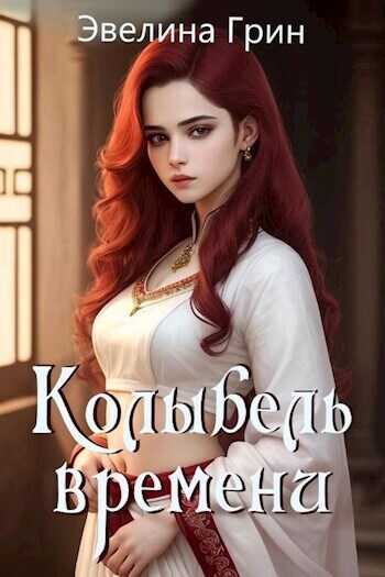 Колыбель времени - Эвелина Грин