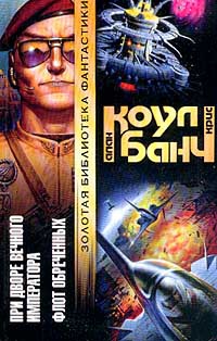 Флот обреченных - Аллан Коул