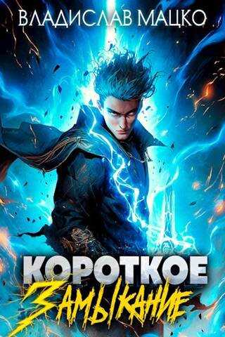 Короткое замыкание. Том 1 - Владислав Мацко