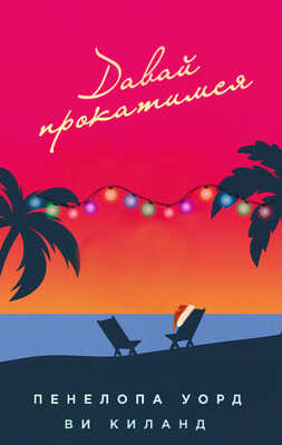 Давай прокатимся - Ви Киланд